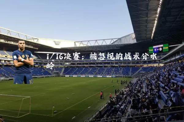 1/16决赛：被忽视的战术分水岭