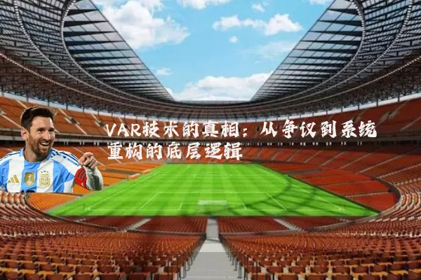 VAR技术的真相：从争议到系统重构的底层逻辑