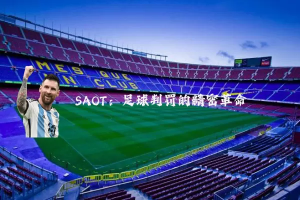 SAOT：足球判罚的精密革命