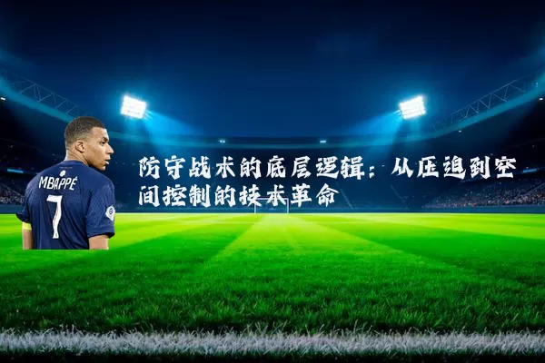 防守战术的底层逻辑：从压迫到空间控制的技术革命