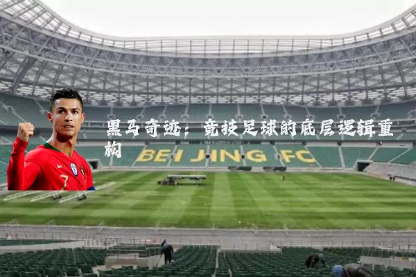 黑马奇迹：竞技足球的底层逻辑重构