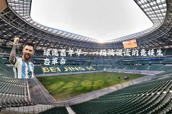 球迷嘉年华：一场被误读的竞技生态革命