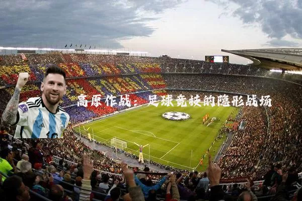 高原作战：足球竞技的隐形战场