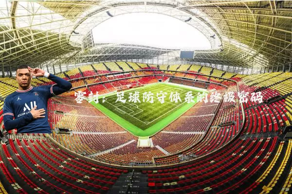 零封：足球防守体系的终极密码