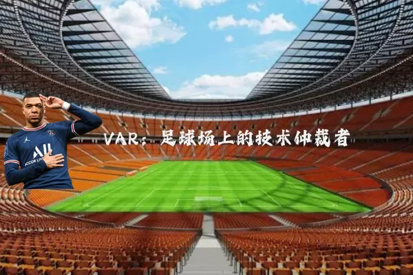 VAR：足球场上的技术仲裁者