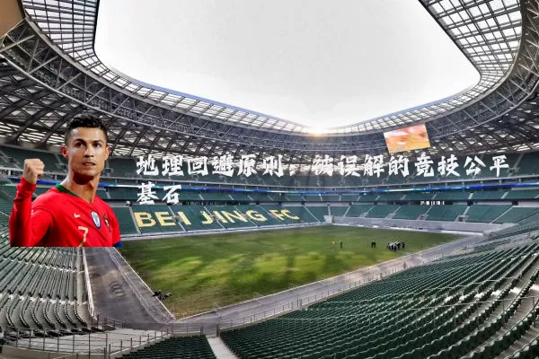 地理回避原则：被误解的竞技公平基石