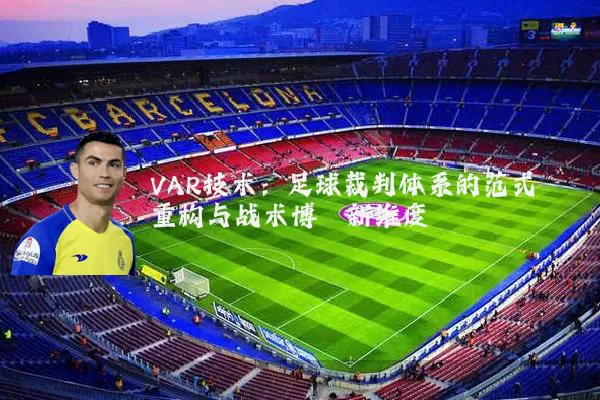 VAR技术：足球裁判体系的范式重构与战术博弈新维度
