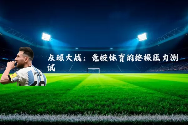 点球大战：竞技体育的终极压力测试