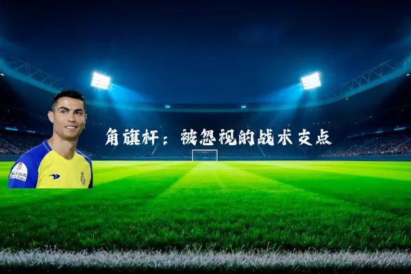 角旗杆：被忽视的战术支点
