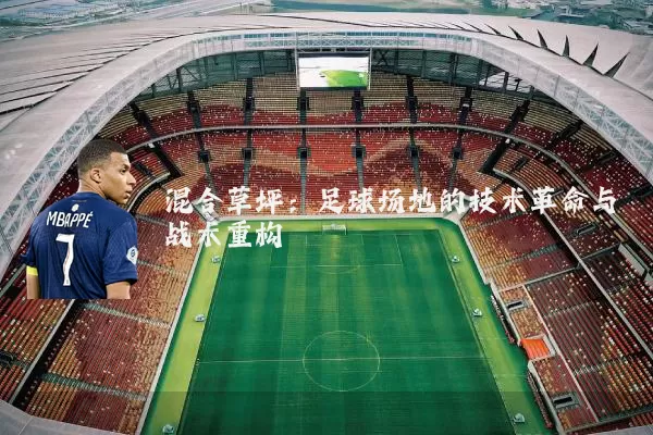 混合草坪:足球场地的技术革命与战术重构
