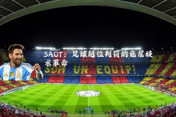 SAOT：足球越位判罚的底层技术革命