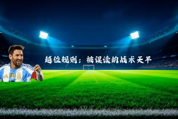 越位规则：被误读的战术天平