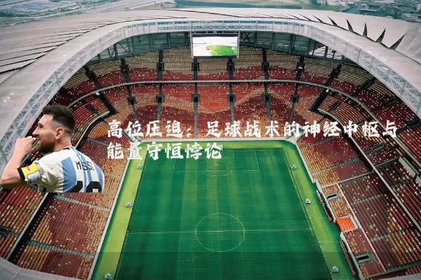 高位压迫：足球战术的神经中枢与能量守恒悖论