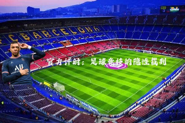 官方计时:足球竞技的隐性裁判