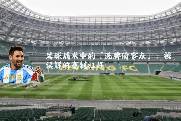 足球战术中的「洗牌清零点」：被误解的赛制杠杆