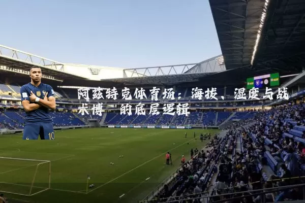 阿兹特克体育场：海拔、湿度与战术博弈的底层逻辑
