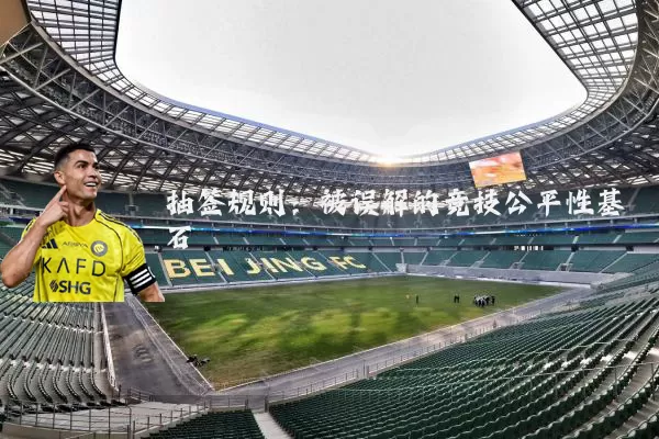 抽签规则:被误解的竞技公平性基石