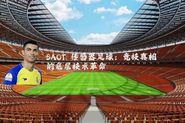 SAOT 传感器足球:竞技真相的底层技术革命