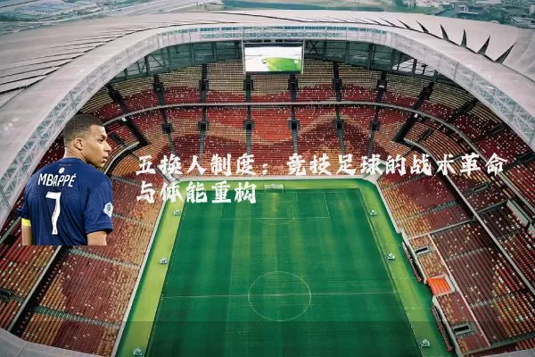 五换人制度：竞技足球的战术革命与体能重构