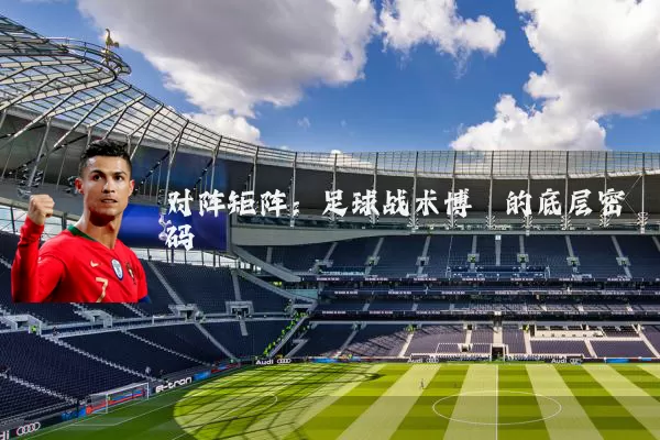 对阵矩阵：足球战术博弈的底层密码
