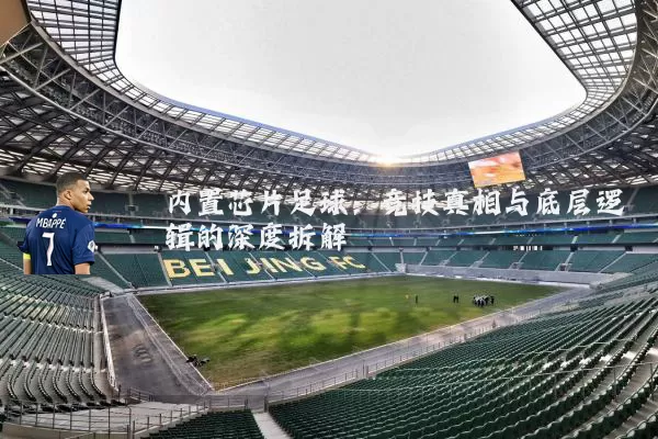 内置芯片足球：竞技真相与底层逻辑的深度拆解