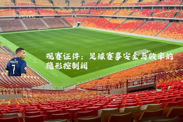 观赛证件:足球赛事安全与效率的隐形控制阀