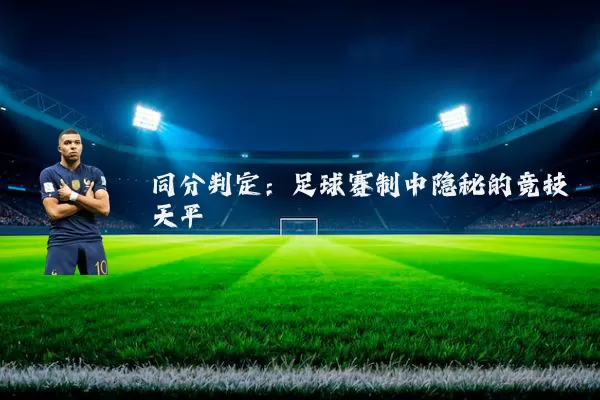 同分判定：足球赛制中隐秘的竞技天平