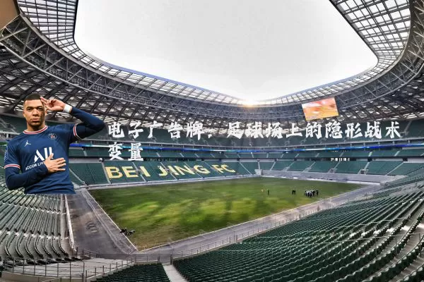 电子广告牌：足球场上的隐形战术变量