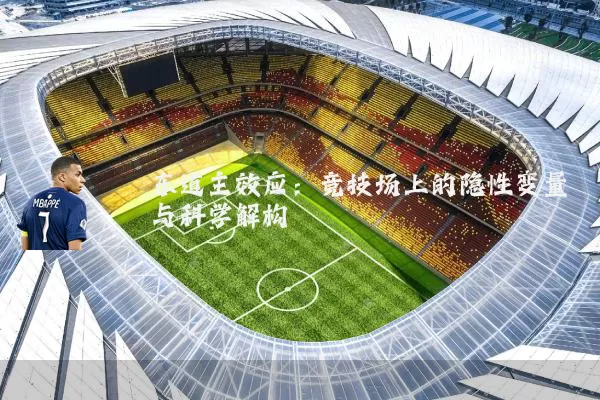 东道主效应:竞技场上的隐性变量与科学解构