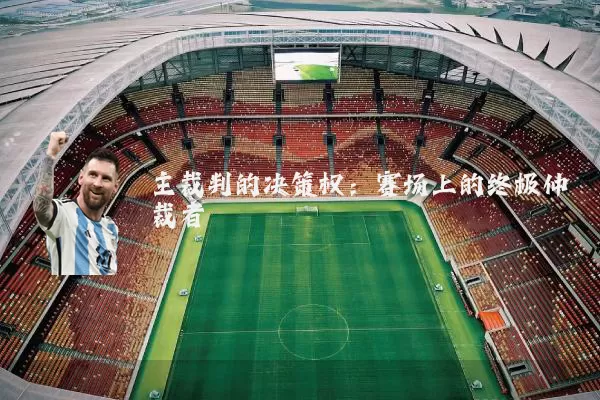 主裁判的决策权：赛场上的终极仲裁者