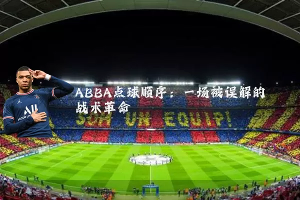 ABBA点球顺序：一场被误解的战术革命