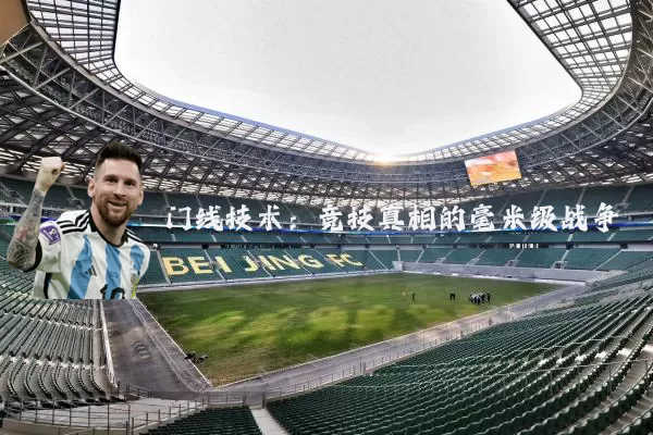 门线技术：竞技真相的毫米级战争