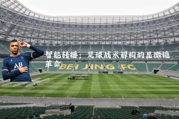 智能转播：足球战术解构的显微镜革命