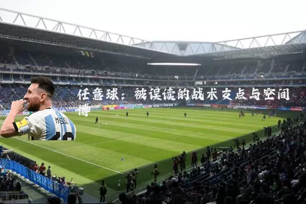 任意球:被误读的战术支点与空间博弈