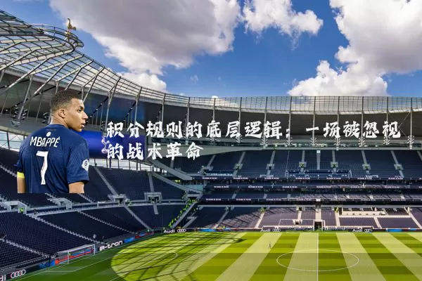 积分规则的底层逻辑:一场被忽视的战术革命