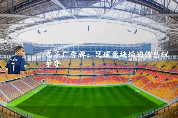 电子广告牌:足球竞技场的信息权争夺
