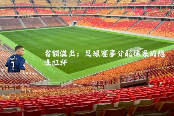 名额溢出:足球赛事分配体系的隐性杠杆