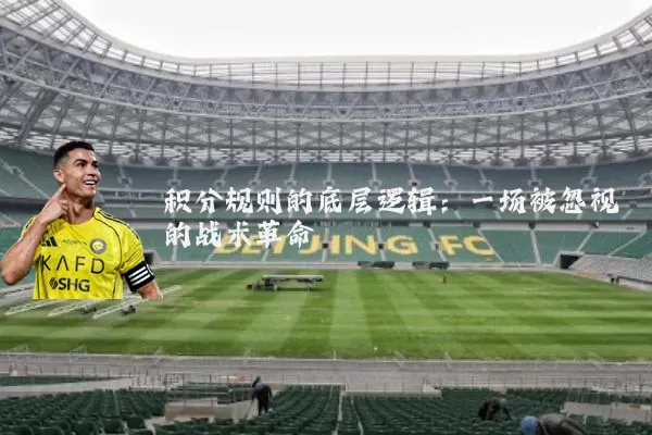 积分规则的底层逻辑：一场被忽视的战术革命