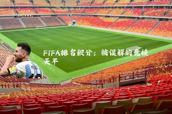 FIFA排名积分：被误解的竞技天平