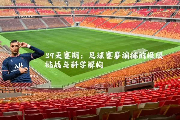39天赛期：足球赛事编排的极限挑战与科学解构