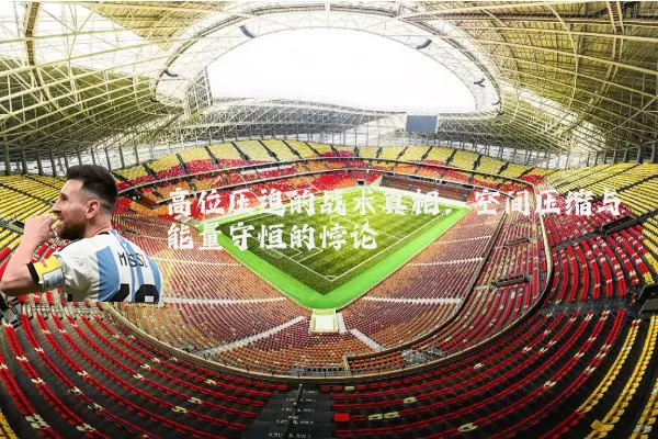 高位压迫的战术真相：空间压缩与能量守恒的悖论