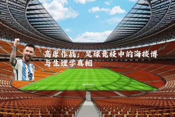 高原作战：足球竞技中的海拔博弈与生理学真相
