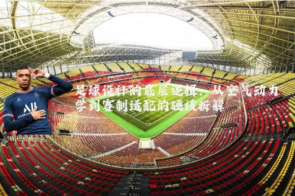 足球设计的底层逻辑：从空气动力学到赛制适配的硬核拆解